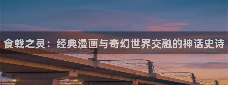 91漫画,韩国：食戟之灵：经典漫画与奇幻世界交融的神话史诗